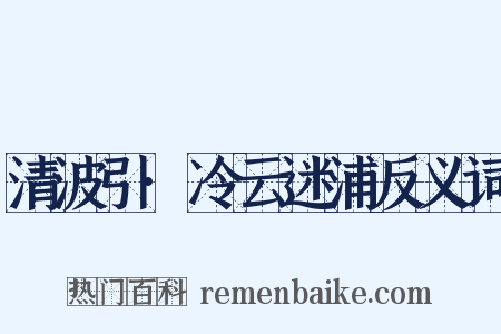 清波引·冷云迷浦反义词是什么意思的图片